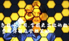 : 了解虚拟钱包提币费用，