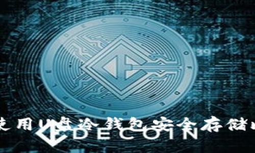 如何使用U盘冷钱包安全存储比特币