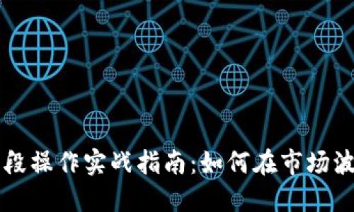 虚拟币波段操作实战指南：如何在市场波动中获利