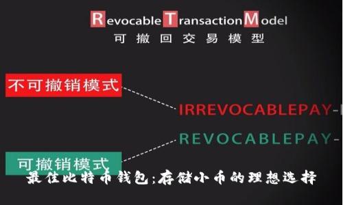 最佳比特币钱包：存储小币的理想选择