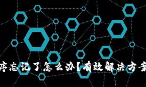 : 助记词顺序忘记了怎么办？有效解决方案与预防措施