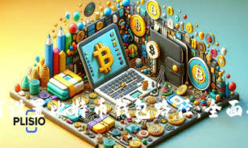 如何设置比特币钱包路径：全面指南