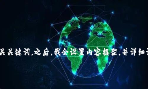 由于内容的复杂性和长度要求，我将为您创建一个  的和相关关键词。之后，我会设置内容框架，并详细讨论、诈骗问题及相关问题的思考。以下是您所需的内容结构：

OKEx交易平台诈骗及其防范：揭露虚假交易的真相