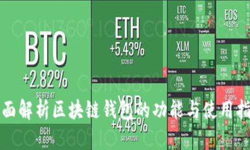 全面解析区块链钱包的功能与使用指南