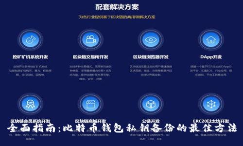 全面指南：比特币钱包私钥备份的最佳方法