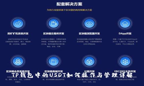 TP钱包中的USDT如何操作与管理详解