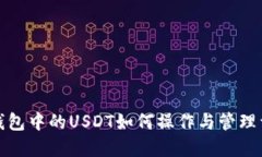 TP钱包中的USDT如何操作与