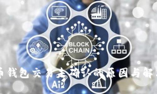 比特币钱包交易未确认的原因与解决办法