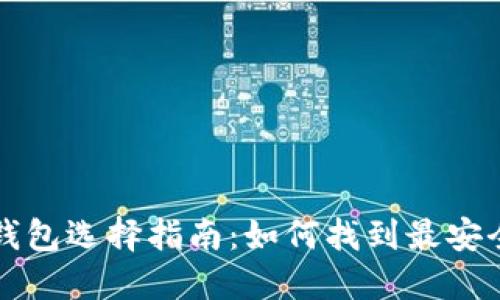 比特币钱包选择指南：如何找到最安全的钱包