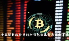 全面解析比特币转冷钱包