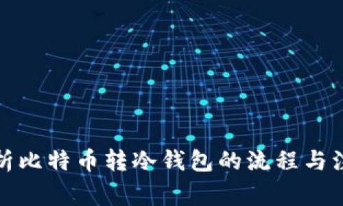 全面解析比特币转冷钱包的流程与注意事项