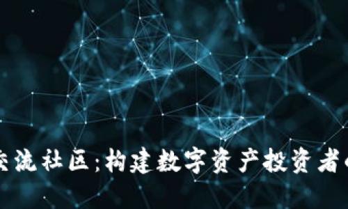 加密货币交流社区：构建数字资产投资者的社交平台