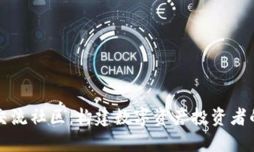 加密货币交流社区：构建数字资产投资者的社交平台
