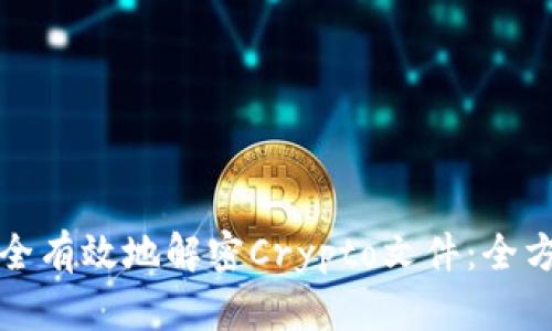 如何安全有效地解密Crypto文件：全方位指南