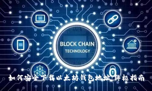 如何安全下载以太坊钱包地址：终极指南