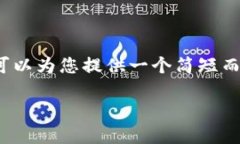 由于平台限制，我无法为