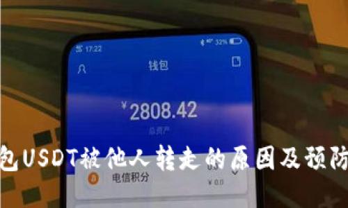 TP钱包USDT被他人转走的原因及预防措施