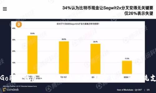 深入解析GoPay钱包与USDT的结合：数字货币与传统支付的未来