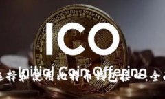 如何选择和使用比特币钱