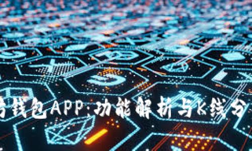 以太坊钱包APP：功能解析与K线分析指南