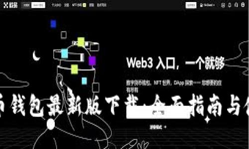 犇比特币钱包最新版下载：全面指南与使用技巧