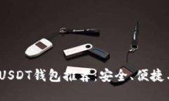 2023年最佳USDT钱包推荐：安