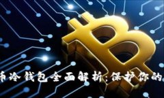 2019年比特币冷钱包全面解