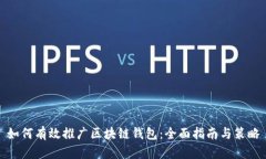 如何有效推广区块链钱包