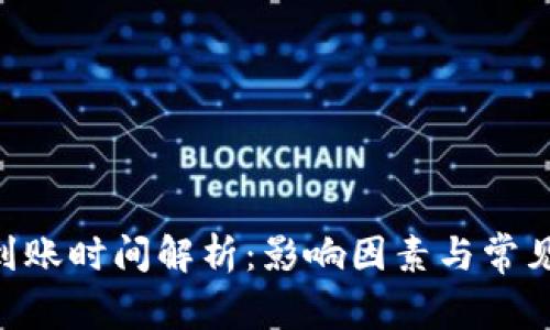 ETH到账时间解析：影响因素与常见疑问