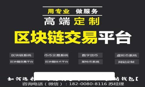 如何选择一个支持多币种的以太坊钱包？