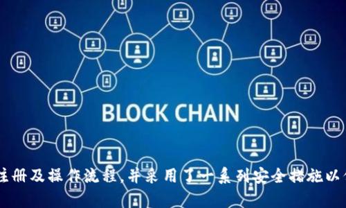   虚拟币钱包地址注册攻略：全面解析GOp平台的使用与安全性 /  

 guanjianci 虚拟币钱包, GOp注册, 数字货币安全, 区块链技术/ guanjianci 

### 引言

随着数字货币的蓬勃发展，越来越多的人选择加入这一新兴的投资领域。而在这一过程中，一个安全、便捷的虚拟币钱包显得尤为重要。GOp作为知名的数字货币交易和钱包平台，吸引了大量用户的关注。然而，许多人在注册虚拟币钱包地址时仍有不少疑惑。本文将详细解析在GOp平台上注册虚拟币钱包地址的步骤和注意事项，并探讨使用中的安全性问题。

### 什么是GOp平台？

GOp是一款致力于为用户提供安全、便捷的虚拟币交易及钱包服务的平台。它不仅支持多种数字货币的交易，还拥有完善的风险控制和用户信息保护机制。通过GOp，用户可以随时随地进行数字货币的充值、提现和交易，享受数字金融的便利。

在GOp平台注册钱包地址后，用户不仅可以进行虚拟币的存储与管理，还可以通过平台的交易功能获利。尤其是在市场波动较大时，用户可以灵活运用平台提供的功能，把握投资机会。

### 注册虚拟币钱包地址的步骤

#### 1. 访问GOp官方网站

首先，用户需要访问GOp的官方网站。在搜索引擎中输入“GOp”进行搜索，选择官方网站进行访问，确保避免假冒网站的风险。

#### 2. 创建账户

在GOp主页，用户需要找到“注册”或“创建账户”的按钮。点击后，系统将要求用户填写个人信息，包括邮箱地址以及设定密码。此外，通常还需要用户确认年龄，并同意相关的用户协议和隐私政策。

在选择密码时，用户应尽量选择复杂且独特的密码，以提高账户的安全性。同时，建议开启两步验证功能，以增加额外的安全保护。

#### 3. 邮箱验证

提交注册信息后，GOp会发送一封验证邮件到用户注册时填写的邮箱。用户需要登录邮箱，找到来自GOp的验证邮件，点击邮件中的链接以完成账户的验证。

#### 4. 登录并设置钱包地址

完成邮箱验证后，用户可以使用注册邮箱和密码登录GOp账户。在账户主页上，找到“钱包”或“虚拟币地址”选项，用户可以根据提示生成自己的虚拟币钱包地址。通常，用户可以选择不同类型的虚拟币，并为每种币种生成相应的钱包地址。

完整注册并获得钱包地址后，用户可以开始进行虚拟币的充值和交易。

### 注册虚拟币钱包的注意事项

#### 1. 选择合适的交易币种

在GOp平台上，用户可以选择多种虚拟币，包括比特币、以太坊、莱特币等。在注册钱包地址时，用户应先了解各个币种的特点和市场表现，以便选择最适合的投资对象。

#### 2. 保障账户安全

安全是虚拟币钱包的重要考量。在设置密码时，用户应避免使用与其他账号相同的密码，并定期更换密码。同时，开启两步验证以增加登录安全性，避免未经授权的访问。

#### 3. 备份钱包信息

用户应及时备份钱包相关信息，包括钱包地址和私钥。失去这些信息将导致无法访问及管理钱包里的资产。

#### 4. 避免钓鱼网站

在进行虚拟币交易时，务必确认网站的真实性。使用HTTPS网站，并检查域名的拼写，避免进入仿冒网站造成损失。

### 常见问题解答

#### 问题1：如何确保在GOp平台上的投资安全？

##### 1. 使用强密码

虚拟币投资的安全性首先取决于账号的安全。用户应设置强密码，避免使用容易猜测的信息，如生日、电话号码等。此外，定期修改密码可以增加安全性。

##### 2. 开启两步验证

通过开启两步验证，用户在登录或进行资金操作时将收到手机验证码。这样即使密码泄露，也能有效防止他人未经允许访问账户。

##### 3. 了解市场动态

用户需要密切关注虚拟币市场动态，了解相关政策变化及市场波动。这种知识基础将帮助用户做出更准确的投资决策，降低风险。

##### 4. 避免过度投资

无论市场情况如何，用户都应保持冷静，不要盲目追涨。这种理性投资能够有效分散风险，保护投资资金。

通过以上措施，用户可以大幅度增强自己在GOp平台上的投资安全性，确保资产不受威胁。

#### 问题2：GOp平台支持哪些虚拟币？

##### 1. 主流数字货币

GOp平台通常支持包括比特币（BTC）、以太坊（ETH）、莱特币（LTC）等主流数字货币。这些币种在市场上流通性强，适合进行投资和交易。

##### 2. 稳定币

除了主流虚拟币，GOp也可能支持多种稳定币，如USDT（Tether）。稳定币通常与法币挂钩，具有相对稳定的价值，适合用于防范市场波动带来的风险。

##### 3. 新兴项目

为适应市场变化，GOp平台还可能定期引入一些新兴的虚拟货币项目。用户需留意平台公告，关注可能的投资机会与风险。

#### 问题3：如何快速进行资金的充值和提现？

##### 1. 充值流程

在GOp平台上，用户可以通过多种方式进行充值，主要包括银行转账和数字货币直接充值。用户需根据平台的指示，输入相应的信息，确保资金能够顺利到账。

##### 2. 提现操作

提现操作较为简单，用户在账户中找到“提现”选项，填写相关提现信息，包括目标钱包地址和提现金额。在确认无误后提交申请，等待系统处理即可。

通常情况下，提现时间为1个至几小时，但在高峰期可能会有所延迟。用户需耐心等待，避免重复申请。

#### 问题4：GOp平台的手续费如何？

##### 1. 交易手续费

在GOp平台上，所有虚拟币的交易都会产生一定的手续费。手续费通常根据交易金额的不同而有所浮动，用户需在进行交易前查看具体收费标准。

##### 2. 提现手续费

提现操作也会产生手续费，这部分费用通常会根据提现金额及币种不同而有所差异。用户在选择提现时，应提前了解该费用，以便进行合理的资金安排。

建议用户在实际操作前，仔细阅读GOp平台的相关费用说明，确保对费用有充分的了解。

#### 问题5：GOp平台如何确保用户信息和资产安全？

##### 1. 数据加密技术

GOp平台采用先进的数据加密技术，对用户的个人信息及交易信息进行加密保护。这些技术能够有效防止用户数据被黑客窃取。

##### 2. 资金隔离策略

GOp平台实施资金隔离策略，将用户的资产与平台运营资金分开存放。这样即使平台发生意外，用户的资金也能得到保障。

此外，平台还配备了专业的安全团队，随时监控平台的安全状态，确保能够及时响应各类安全事件。

### 总结

随着虚拟货币市场的不断发展，注册一个安全、便捷的钱包地址已成为许多投资者的需求。GOp作为一款用户友好的虚拟币交易平台，为用户提供了方便的注册及操作流程，并采用了一系列安全措施以保护用户信息和资产。希望本文能为用户在GOp平台的使用提供全面指导，助力投资决策更为稳健明智。