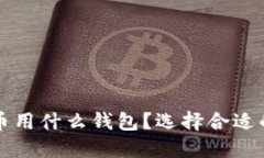 比特币提币用什么钱包？
