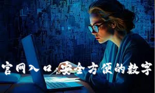 波币钱包APP官网入口：安全方便的数字资产管理助手