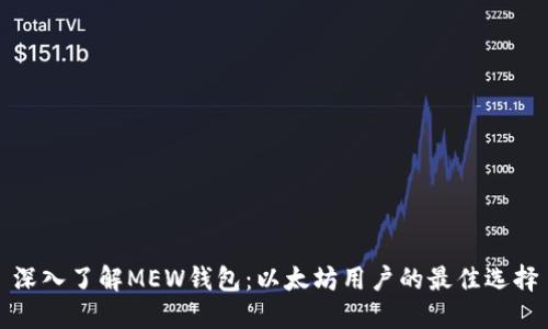 深入了解MEW钱包：以太坊用户的最佳选择