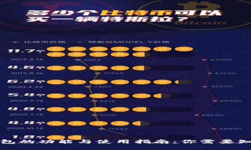 比特币钱包的功能与使用指南：你需要知道的一切