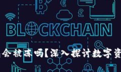 USDT冷钱包会被冻吗？深入