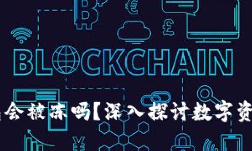 USDT冷钱包会被冻吗？深入探讨数字资产的安全性