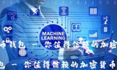     Fxu比特币钱包 - 你值得