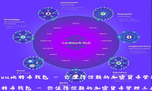 
    Fxu比特币钱包 - 你值得信赖的加密货币管理工具

Fxu比特币钱包 - 你值得信赖的加密货币管理工具