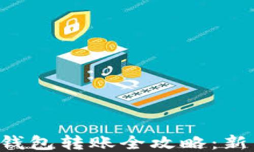 
比特币钱包转账全攻略：新手必看！