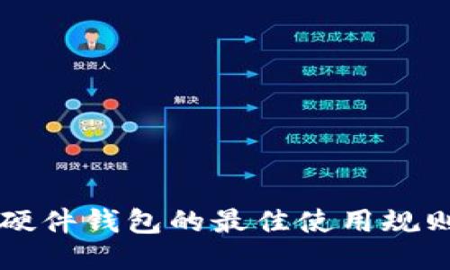以太坊硬件钱包的最佳使用规则与指南
