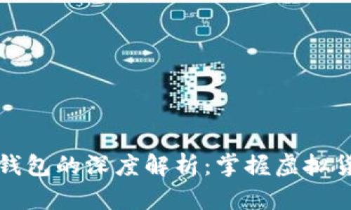 比特币与钱包的深度解析：掌握虚拟货币的核心