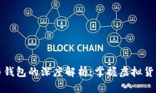 比特币与钱包的深度解析：掌握虚拟货币的核心