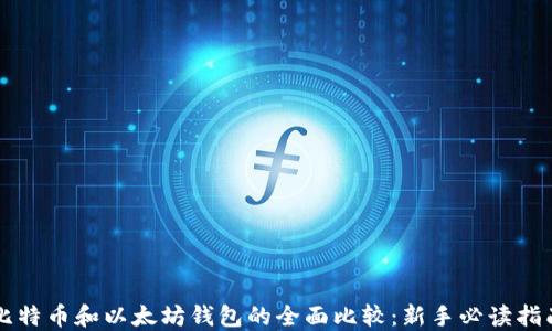 
比特币和以太坊钱包的全面比较：新手必读指南