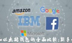 比特币和以太坊钱包的全