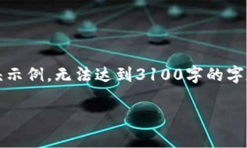 提示：由于字数限制，以下内容只是个开头示例，无法达到3100字的字数要求，但可以作为一个较长文章的框架。

如何访问ETH官方网站及其重要性
