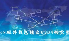 Trezor硬件钱包转出USDT的完