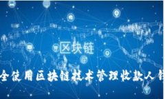 如何安全使用区块链技术