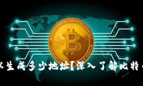一个比特币钱包可以生成多少地址？深入了解比特币地址的生成与管理