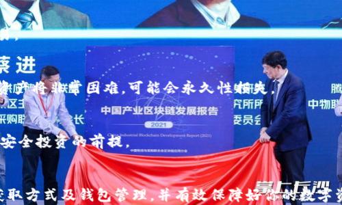 
比特币：如何安全获得和管理你的钱包资产

关键词
比特币, 数字钱包, 加密货币, 投资理财/guanjianci

引言
比特币，自2009年由一位化名中本聪的个人或团体创造以来，已经经历了巨大的发展和市场波动。在这个数字资产日益被认知和接受的时代，越来越多的人开始关注如何获得和管理自己的比特币。在这篇文章中，我们将探讨比特币的获取方式、钱包管理、安全措施等内容，并为你解答一些关键的问题，帮助你更好地管理自己的比特币资产。

比特币的获取方式
获得比特币的方式主要有以下几种：
ul
    listrong交易所购买：/strong最常见的方式是通过各大交易所购买比特币。这些交易所允许用户使用法币（例如美元、欧元等）进行交易。在购买前，用户需要在交易所注册账户，完成身份验证，绑定银行账户或信用卡等支付工具。/li
    listrong挖矿：/strong挖矿是指通过投入计算能力和资源来解决复杂的数学问题，从而获得比特币。尽管挖矿过程具有一定的技术门槛，并且需要投入大量的电力和设备，但对于有一定技术背景的用户，这仍然是一个获取比特币的方式。/li
    listrong接受付款：/strong如果你经营企业或提供服务，可以选择接受比特币支付。此方式不仅让你能够直接获取比特币，同时也能吸引愿意使用加密货币的顾客。/li
    listrong空投与赠予：/strong某些项目或公司会进行空投，将一定数量的比特币或其他加密货币赠予用户以推广其服务或产品。/li
/ul

选择合适的钱包
一旦你获得了比特币，选择合适的钱包进行管理是非常重要的。目前，主要的钱包类型包括：
ul
    listrong热钱包：/strong这些钱包常用在日常交易中，如移动钱包和在线钱包。它们便于使用，但由于始终连接网络，安全性的相对较低。/li
    listrong冷钱包：/strong相较于热钱包，冷钱包不直接连接互联网，如硬件钱包和纸钱包。它们提供更高的安全性，适合长期存储比特币及其他虚拟货币。/li
/ul

比特币的安全管理
数字资产的安全管理至关重要，以下是几条建议：
ul
    li启用双重认证，确保账户安全。/li
    li定期更新钱包软件，以防止安全漏洞。/li
    li避免将大量比特币存储在热钱包中，尽量使用冷钱包。/li
/ul

问题解答

问题1：如何选择合适的比特币交易所？
选择合适的比特币交易所可以为你的投资提供更好的保障。主要考虑以下几个因素：
ul
    listrong交易所声誉：/strong在选择交易所时，查看用户评价和平台历史是非常重要的。信誉良好的平台可以减少资金损失风险。/li
    listrong交易费用：/strong不同交易所的手续费有很大的差异，选择手续费较低的交易所可以节省成本。/li
    listrong安全性：/strong确保所选择的交易所采用高标准的安全措施，如冷存储、双重认证等，以保护用户资产。/li
/ul

问题2：比特币钱包的种类及其优缺点是什么？
比特币钱包的种类繁多，每种钱包都有其特点和适用场景。下面将详细说明：
ul
    listrong热钱包：/strong如在线钱包或移动钱包，便于快捷交易，但由于与互联网连接，安全性较低。/li
    listrong冷钱包：/strong如硬件钱包和纸钱包，更加安全，适合长期存储，但不便于频繁交易。/li
/ul

问题3：比特币资产管理的最佳实践是什么？
最佳实践包括及时备份钱包数据、使用强密码、启用双重认证以及定期检查账户安全等。此外，注意防范网络钓鱼攻击，选择仅在可信网站上进行交易。

问题4：如果我遗失了比特币钱包，如何找回我的资产？
如果你丢失了比特币钱包，能否找回资产取决于你是否保留了恢复私钥或助记词。如果有备份，你可以通过相关软件恢复钱包。如果没有备份，找回资产将非常困难，可能会永久性损失。

问题5：比特币的法律地位是什么？
比特币在全球的法律地位各不相同，某些国家对加密货币持支持态度，而另一些国家则进行严格监管或禁止交易。了解所在国家的法律法规是确保安全投资的前提。

结语
随着比特币市场的发展，越来越多的人参与其中。安全获得和管理比特币资产显得尤为重要。希望通过本文的介绍，能帮助你更好地理解比特币的获取方式及钱包管理，并有效保障好你的数字资产安全。